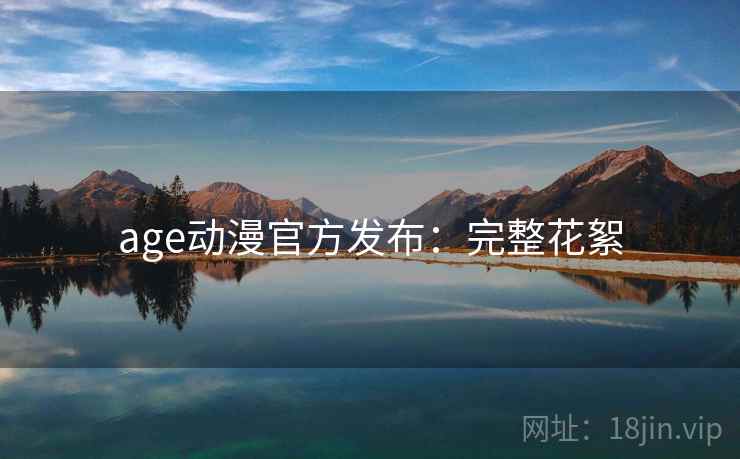 age动漫官方发布：完整花絮