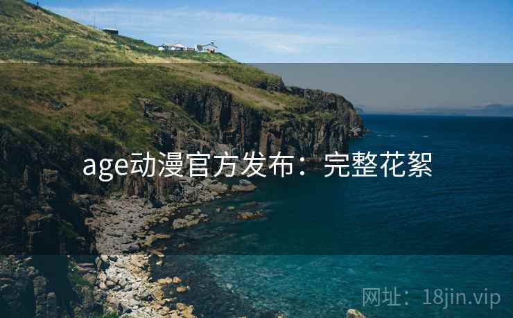 age动漫官方发布：完整花絮