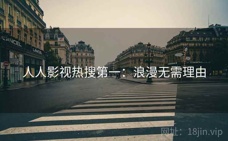 人人影视热搜第一：浪漫无需理由